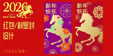 源文件下载【享设计】搜索编号：42070032698767128【2026马年红包设计】