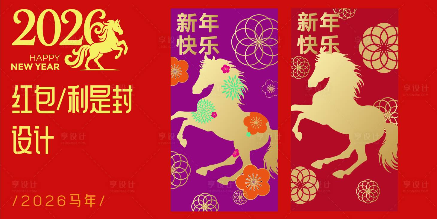 源文件下载【享设计】搜索编号：42070032698767128【2026马年红包设计】