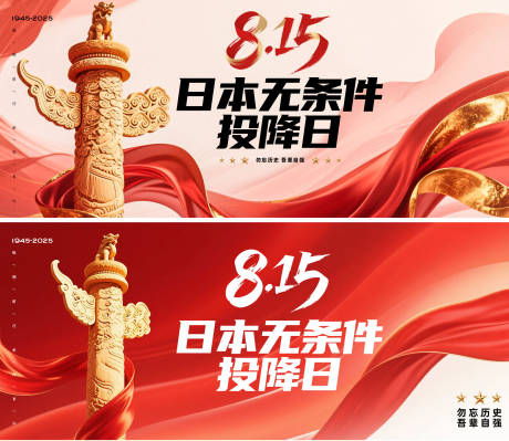 815日本无条件投降日主画面