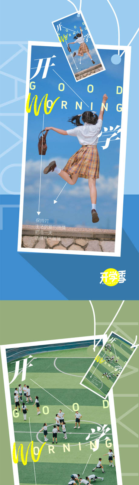 源文件下载【享设计】搜索编号：79430032767805593【地产开学日签海报】