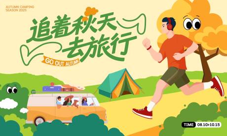 源文件下載【享設計】搜索編號：15630032323311962【秋天旅行活動主背景】