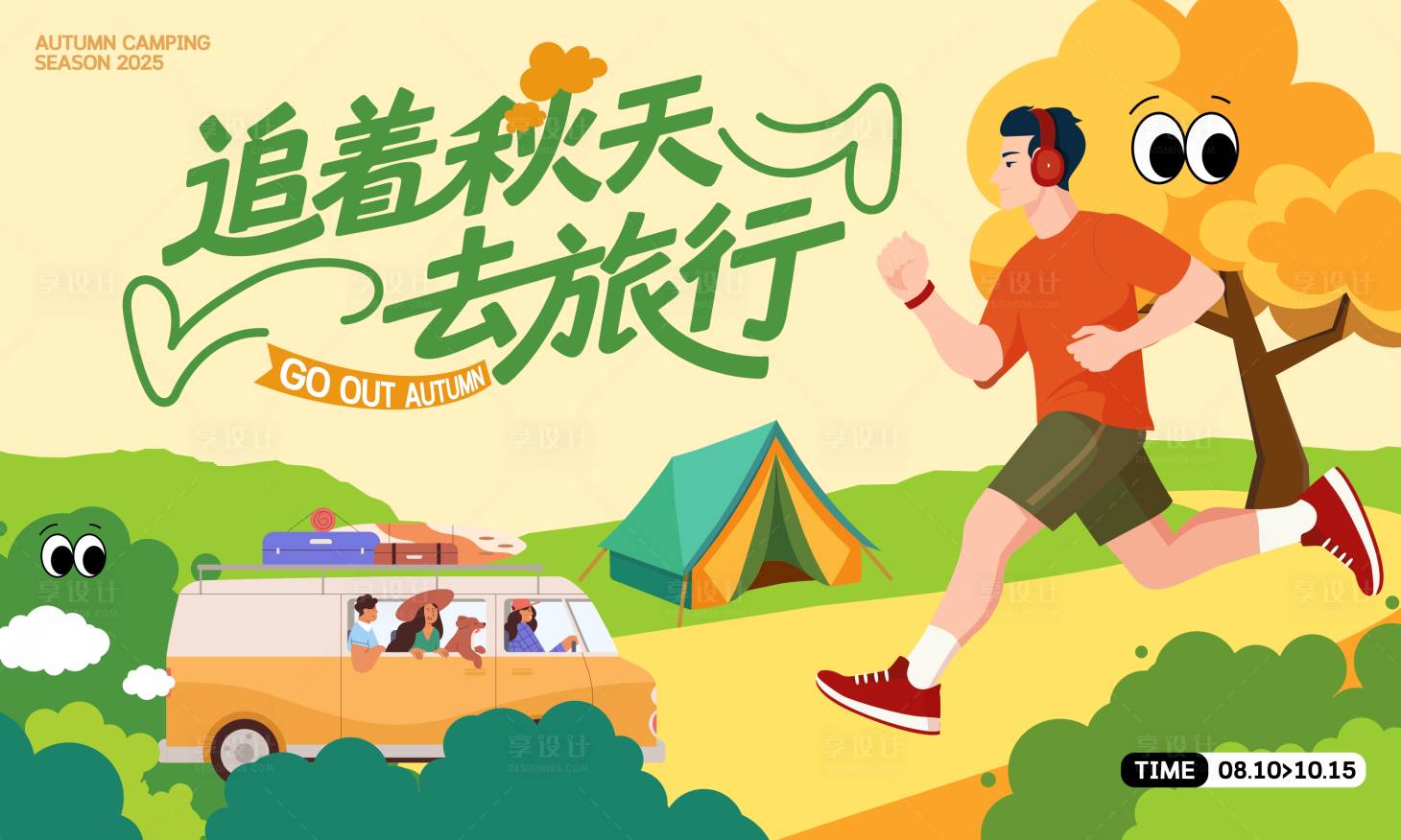 源文件下載【享設計】搜索編號：15630032323311962【秋天旅行活動主背景】