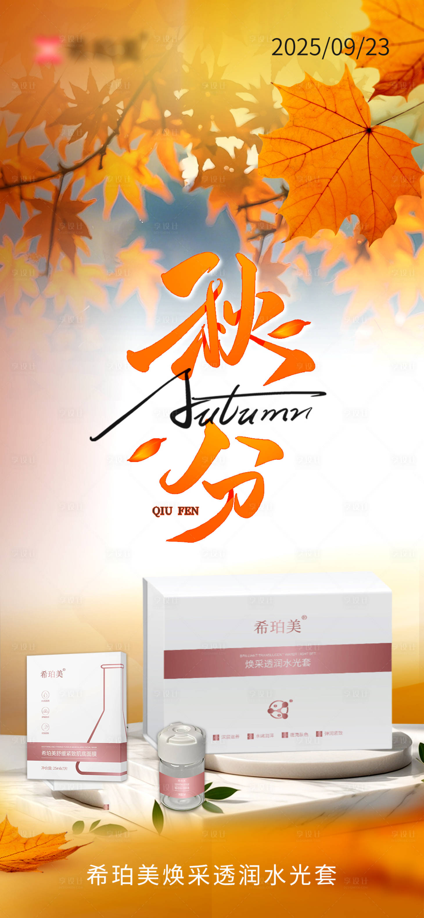 源文件下載【享設計】搜索編號：70550032525766399【護膚品秋分節氣海報】