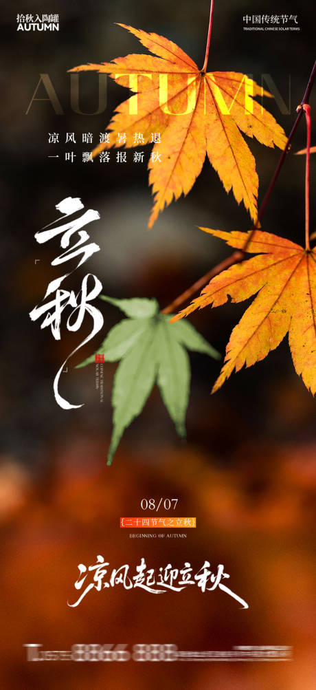 源文件下载【享设计】搜索编号：66530032329171733【地产立秋节气海报】