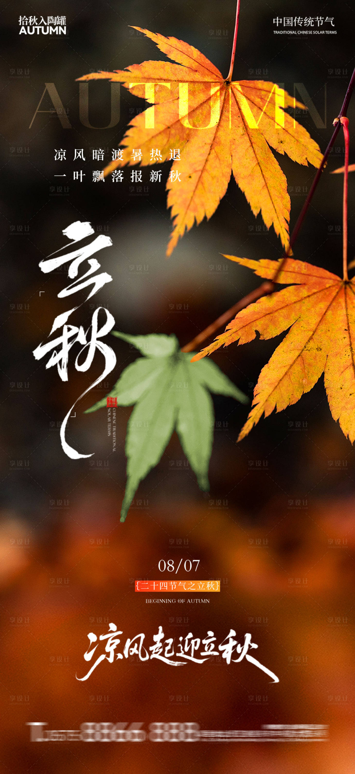 源文件下載【享設計】搜索編號：66530032329171733【地產立秋節氣海報】