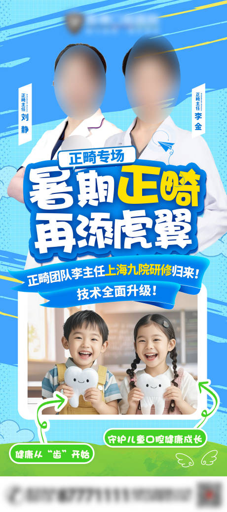 源文件下载【享设计】搜索编号：29240032459419368【暑期正畸活动海报展架】