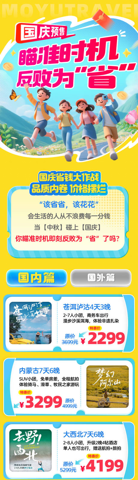 源文件下载【享设计】搜索编号：46460032650146250【旅行活动促销产品国庆预售合集H5长图】