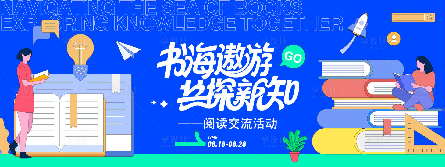 源文件下载【享设计】搜索编号：21280032412137522【阅读交流活动背景板】