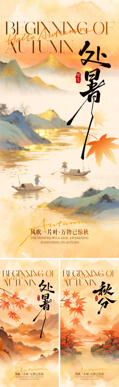 源文件下载【享设计】搜索编号：87980032453513357【处暑秋分中式海报】