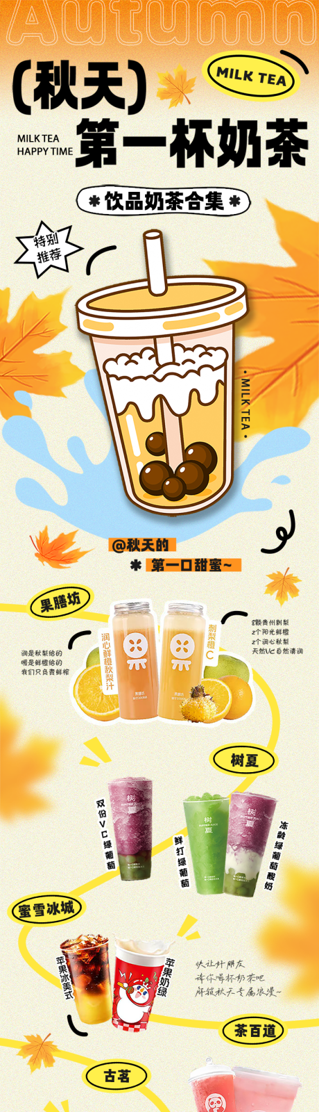 源文件下载【享设计】搜索编号：51240032408704422【秋天第一杯奶茶长图】