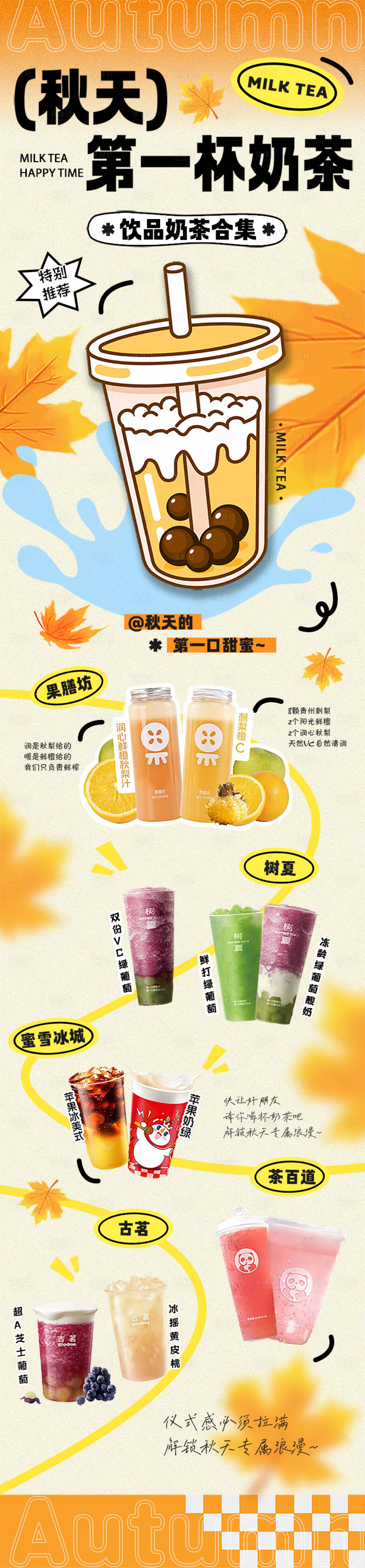源文件下載【享設計】搜索編號：51240032408704422【秋天第一杯奶茶長圖】