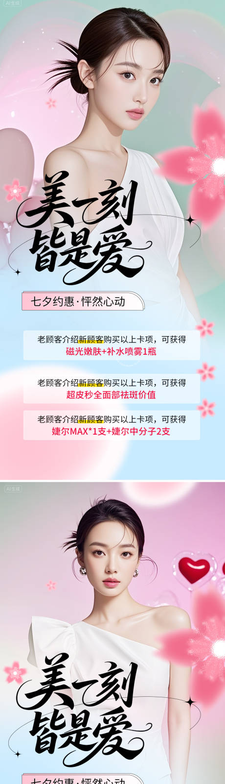 源文件下載【享設計】搜索編號：35940032390932842【醫美七夕情人節活動海報】
