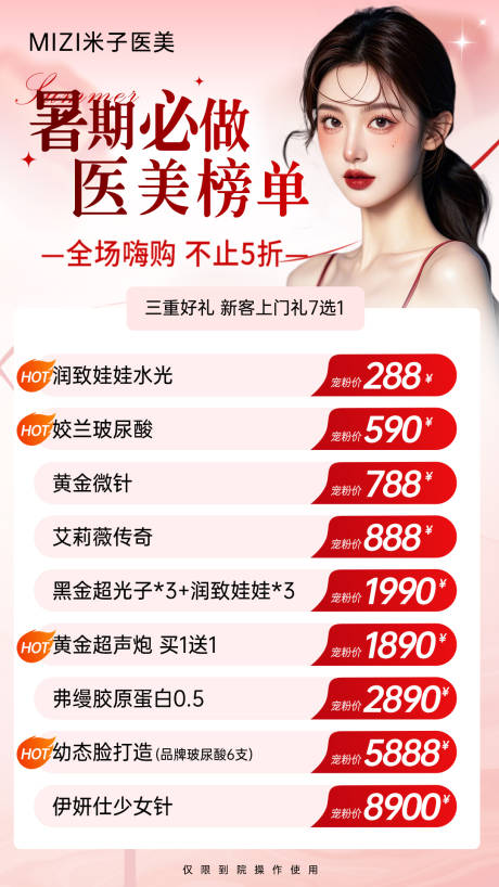 源文件下载【享设计】搜索编号：71760032355745355【暑期医美活动海报】