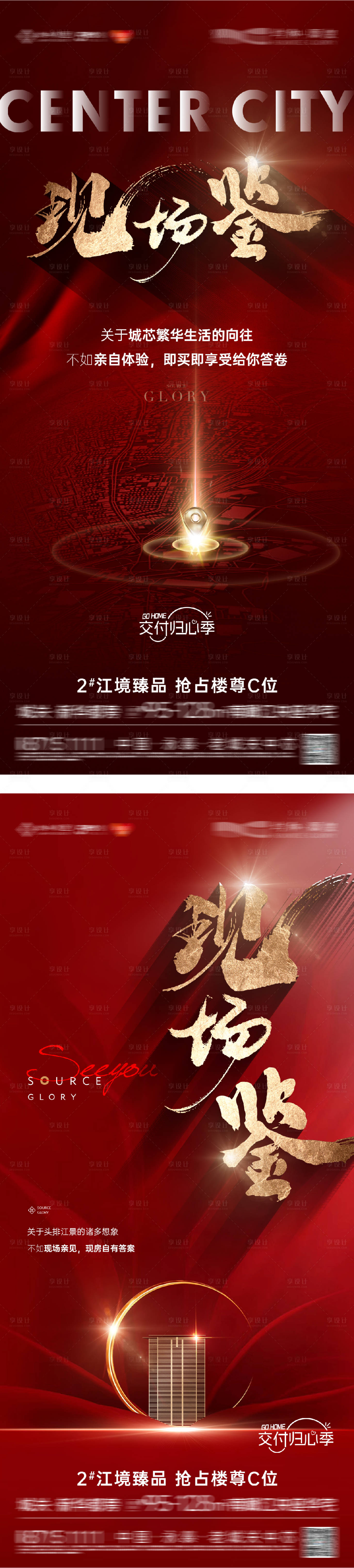源文件下载【享设计】搜索编号：61030032532886399【地产热销交付加推系列调性】