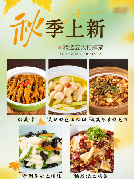 源文件下载【享设计】搜索编号：24700032453561120【秋季菜品上新海报】
