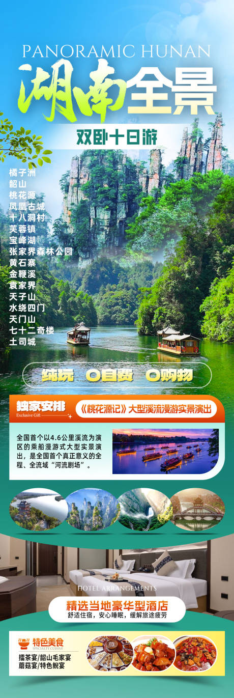 源文件下载【享设计】搜索编号：56370032568514010【湖南全景旅游长图】
