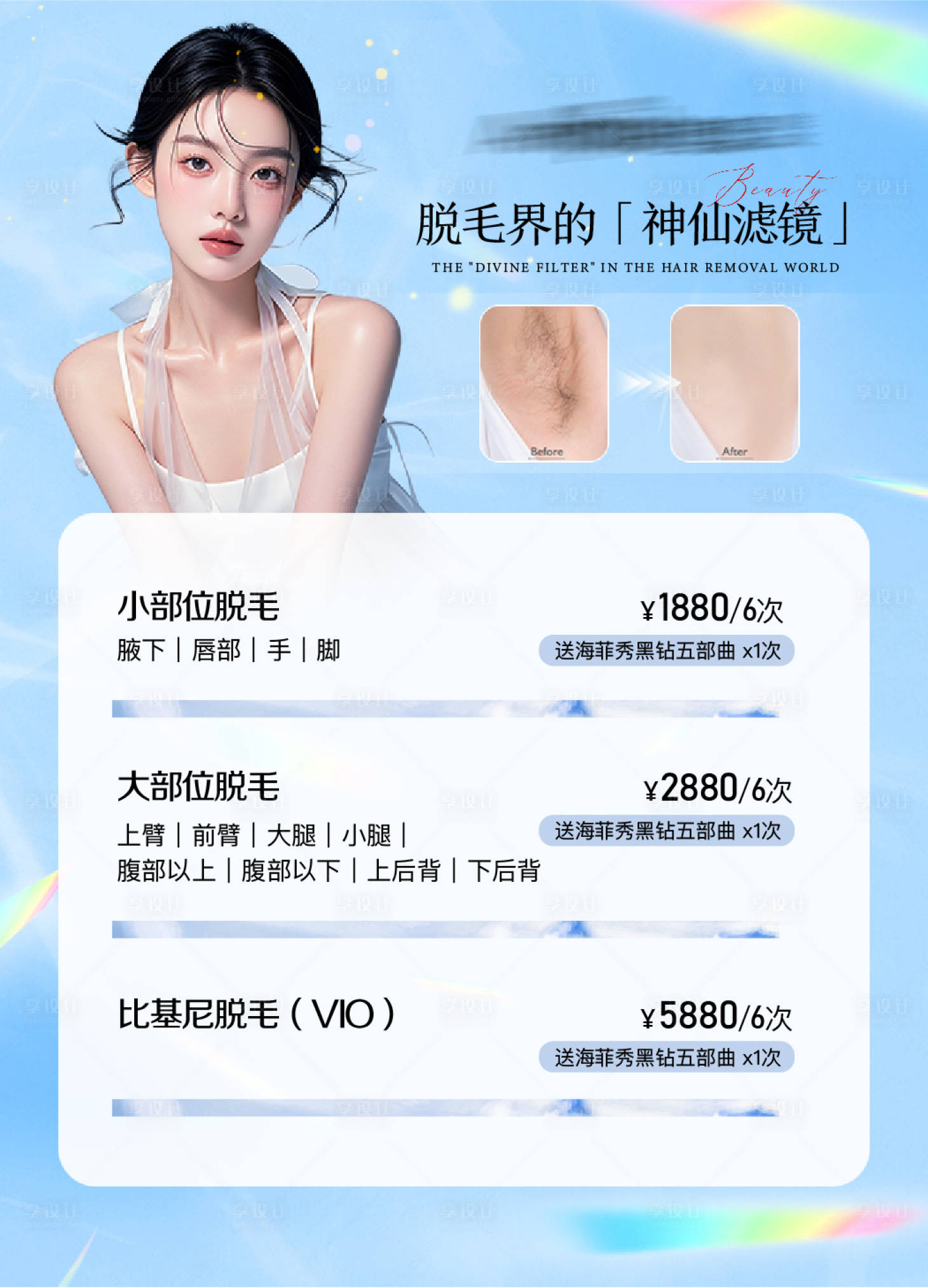 源文件下载【享设计】搜索编号：12590032821724162【夏日脱毛价格单】