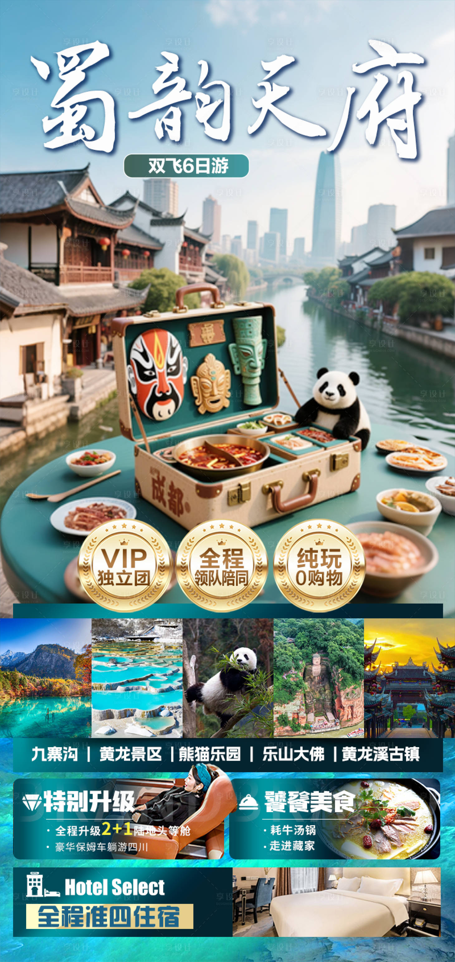 源文件下载【享设计】搜索编号：14420032595999281【蜀韵天府成都九寨熊猫旅游海报】