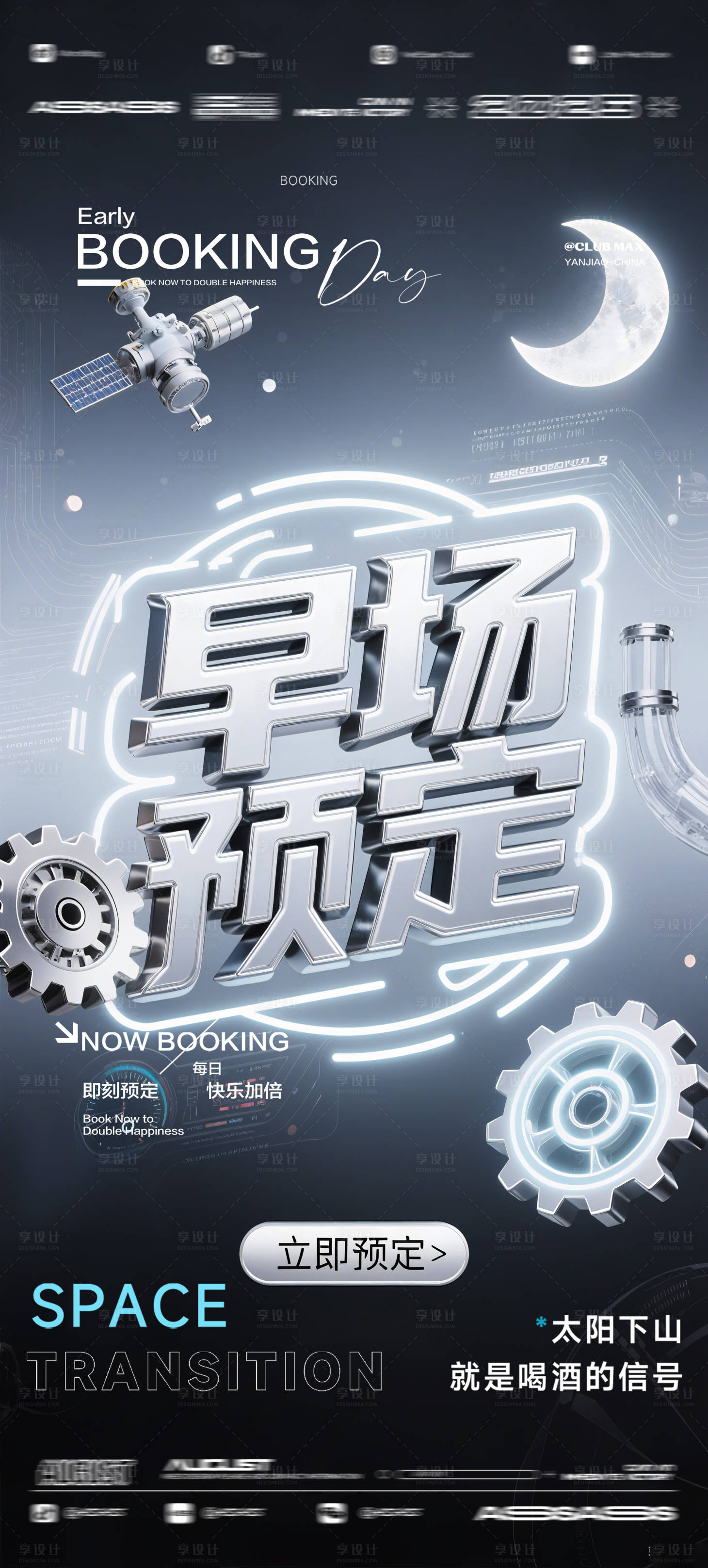 源文件下載【享設計】搜索編號：74020032573437167【酒吧夜店KTV預定邀約轉場爆滿海報】