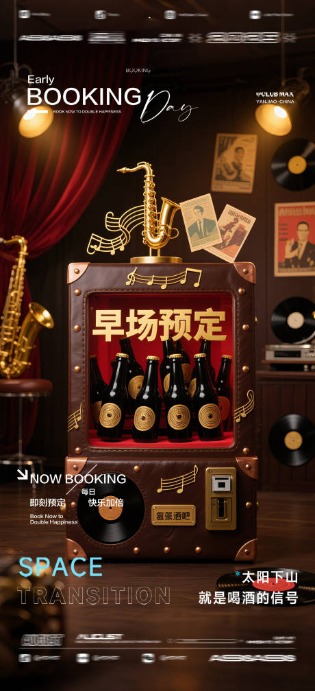 源文件下载【享设计】搜索编号：87400032623029697【酒吧夜店KTV预定邀约转场爆满海报】
