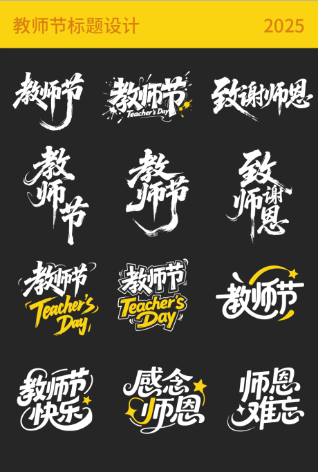 源文件下載【享設(shè)計】搜索編號：96820032641928000【教師節(jié)標題設(shè)計】