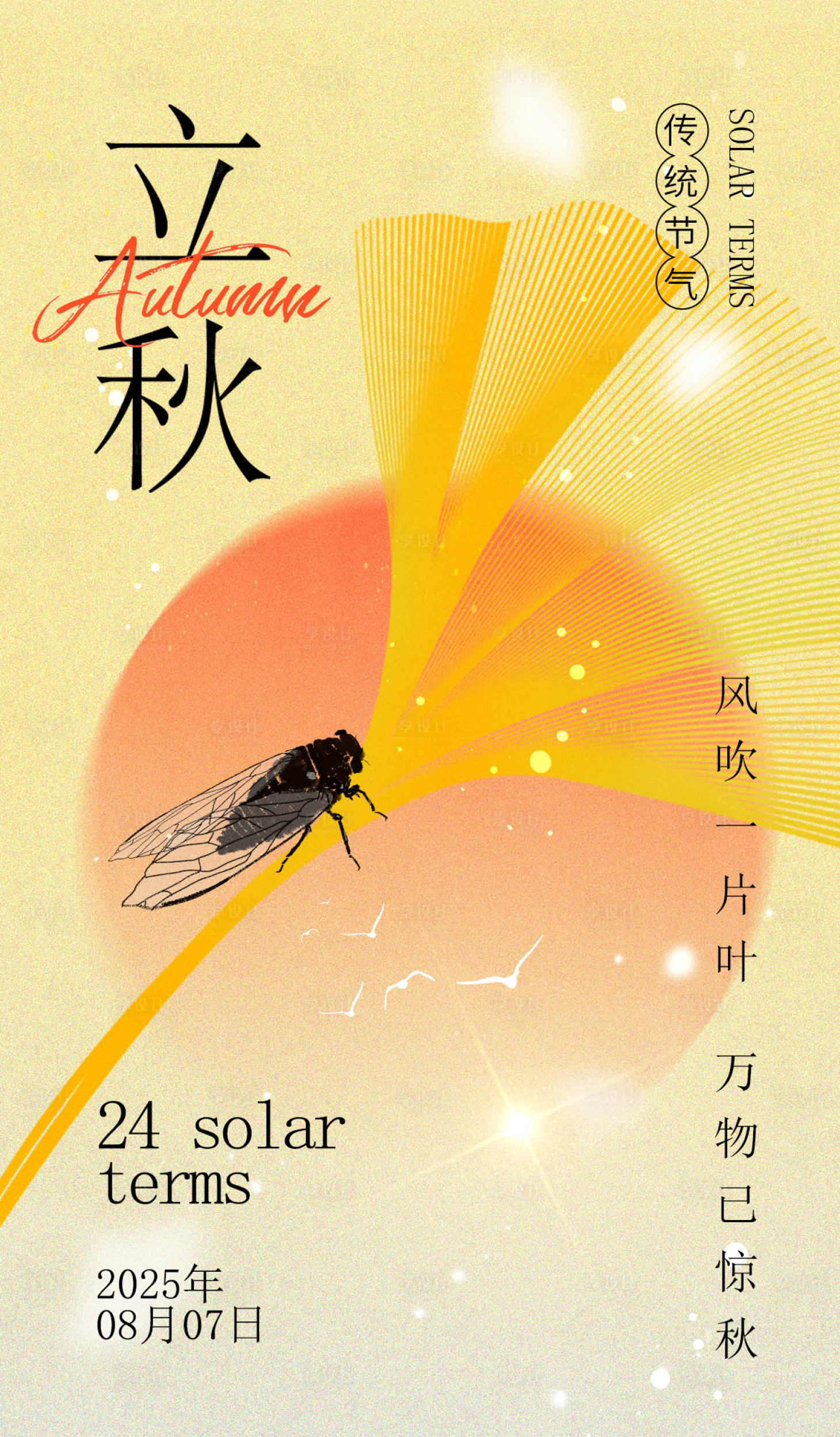 源文件下載【享設計】搜索編號：76580032340774634【立秋節氣創意海報】