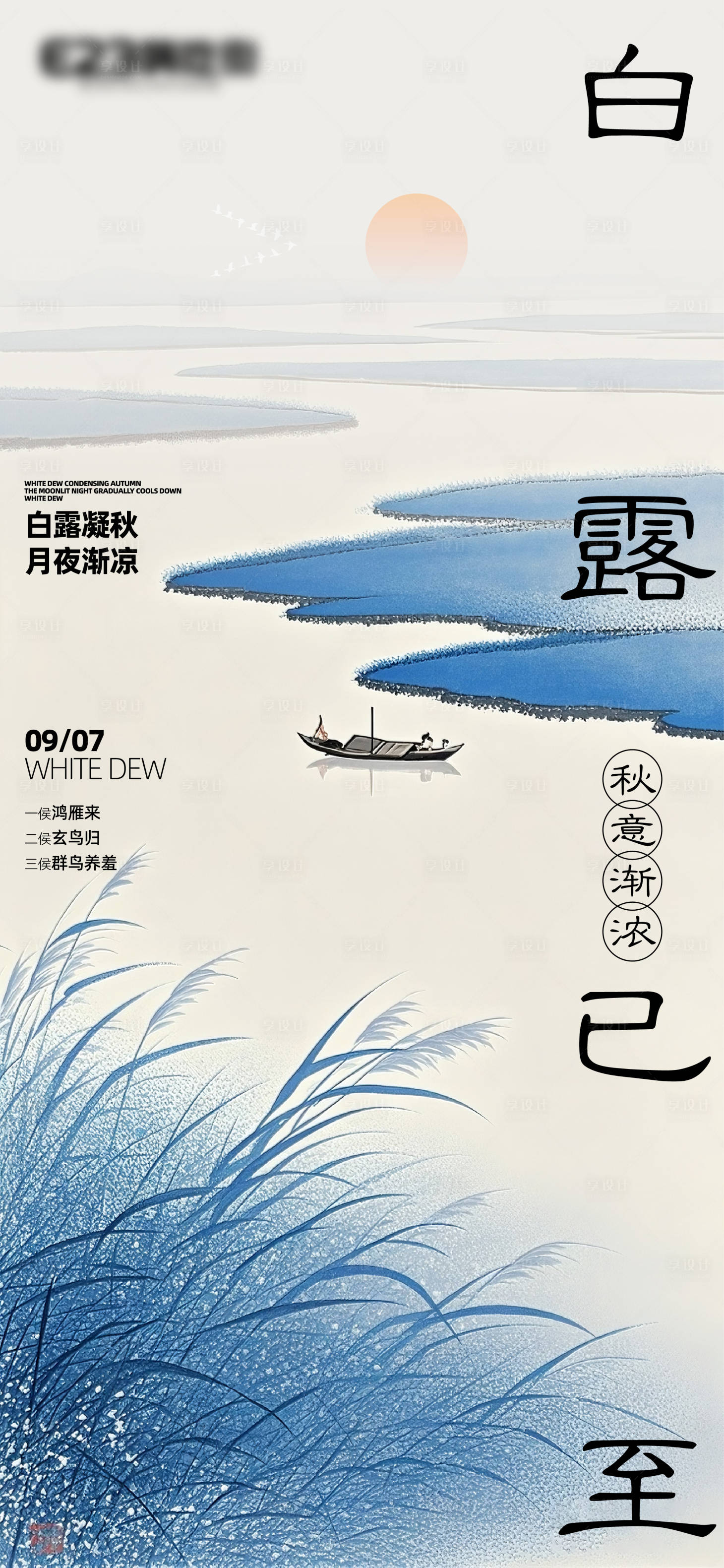 源文件下载【享设计】搜索编号：42630032738853758【白露海报】