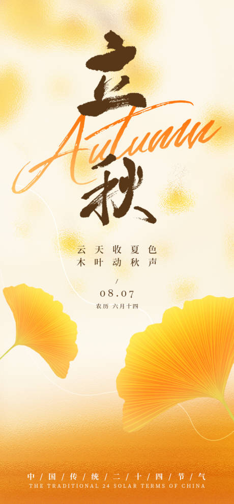 源文件下載【立秋節氣海報】編號：75660032288884328