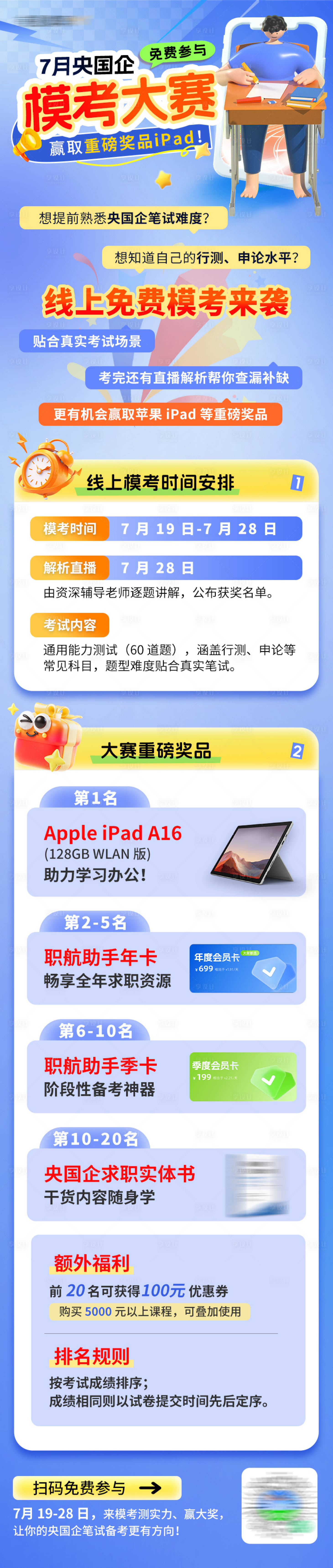 源文件下载【享设计】搜索编号：99760032410006719【央国企上岸模考大赛活动宣传长图】
