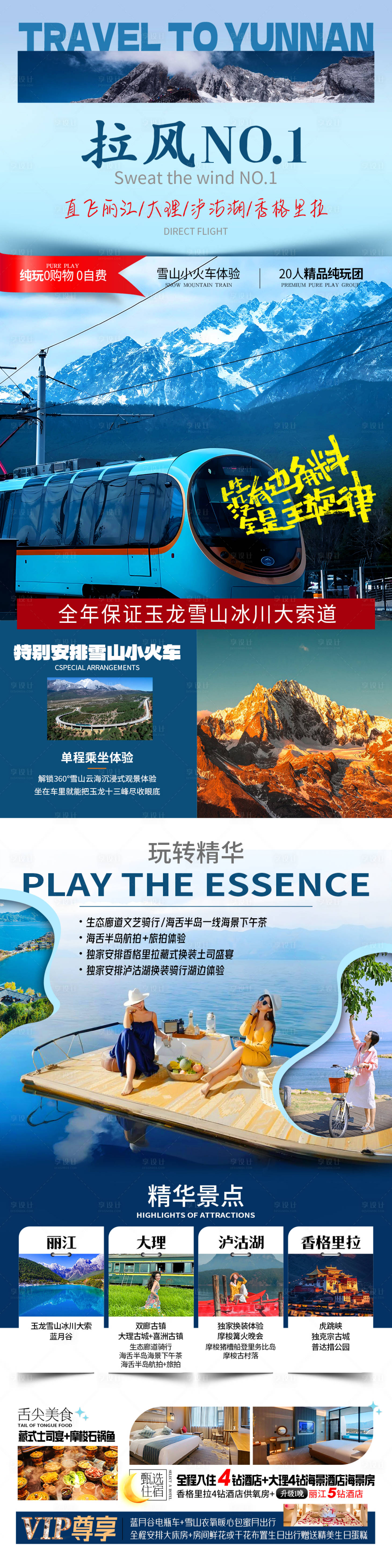 源文件下載【享設(shè)計(jì)】搜索編號(hào)：35880032394071493【云南旅游海報(bào)-拉風(fēng)NO1】