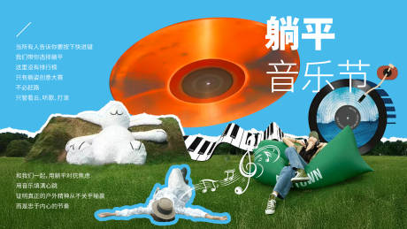 源文件下载【享设计】搜索编号：53810032741133345【躺平音乐节KV】