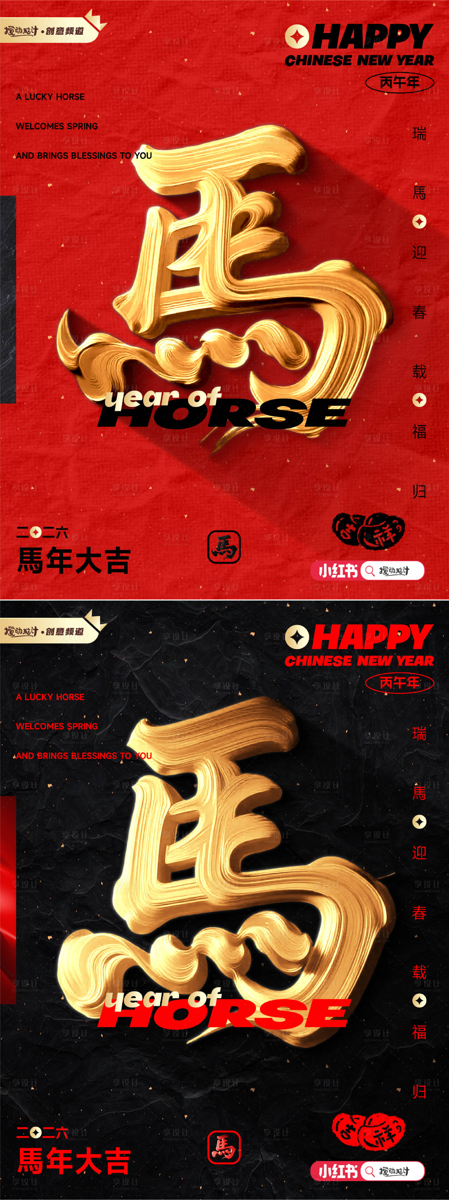 源文件下载【享设计】搜索编号：15550032553392766【2026马年大字报】