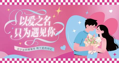 源文件下载【享设计】搜索编号：36010032749259847【情人节插画海报】