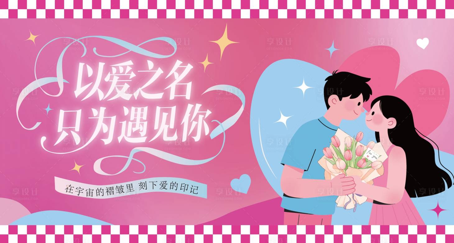 源文件下载【享设计】搜索编号：36010032749259847【情人节插画海报】