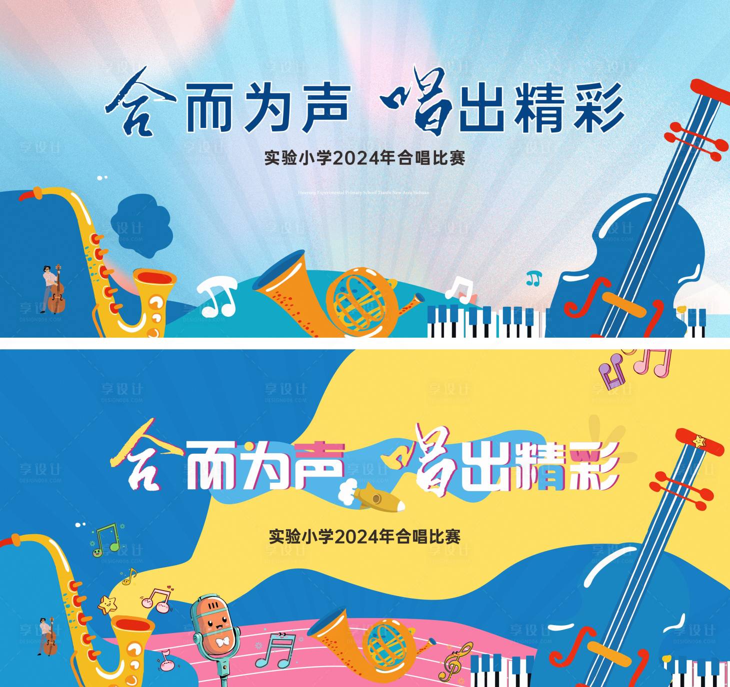 源文件下載【享設計】搜索編號：95170032622278307【六一兒童節唱歌藝術節活動展板】