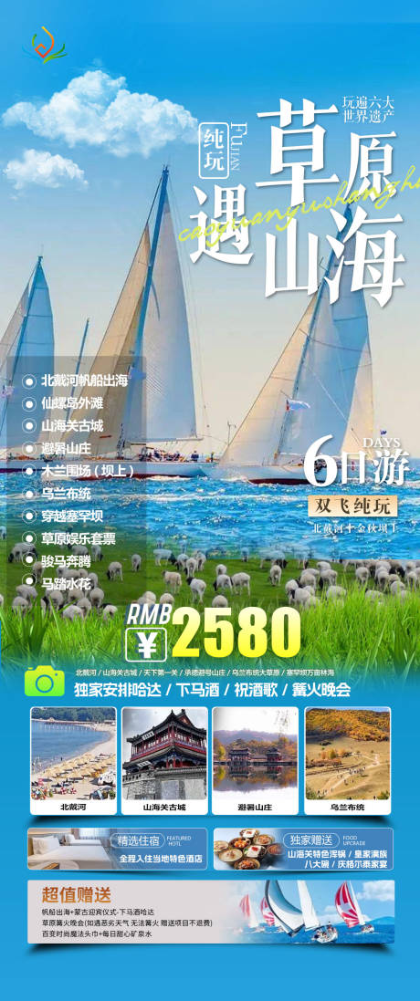 源文件下載【享設計】搜索編號：93540032674771311【北戴河草原旅游海報】