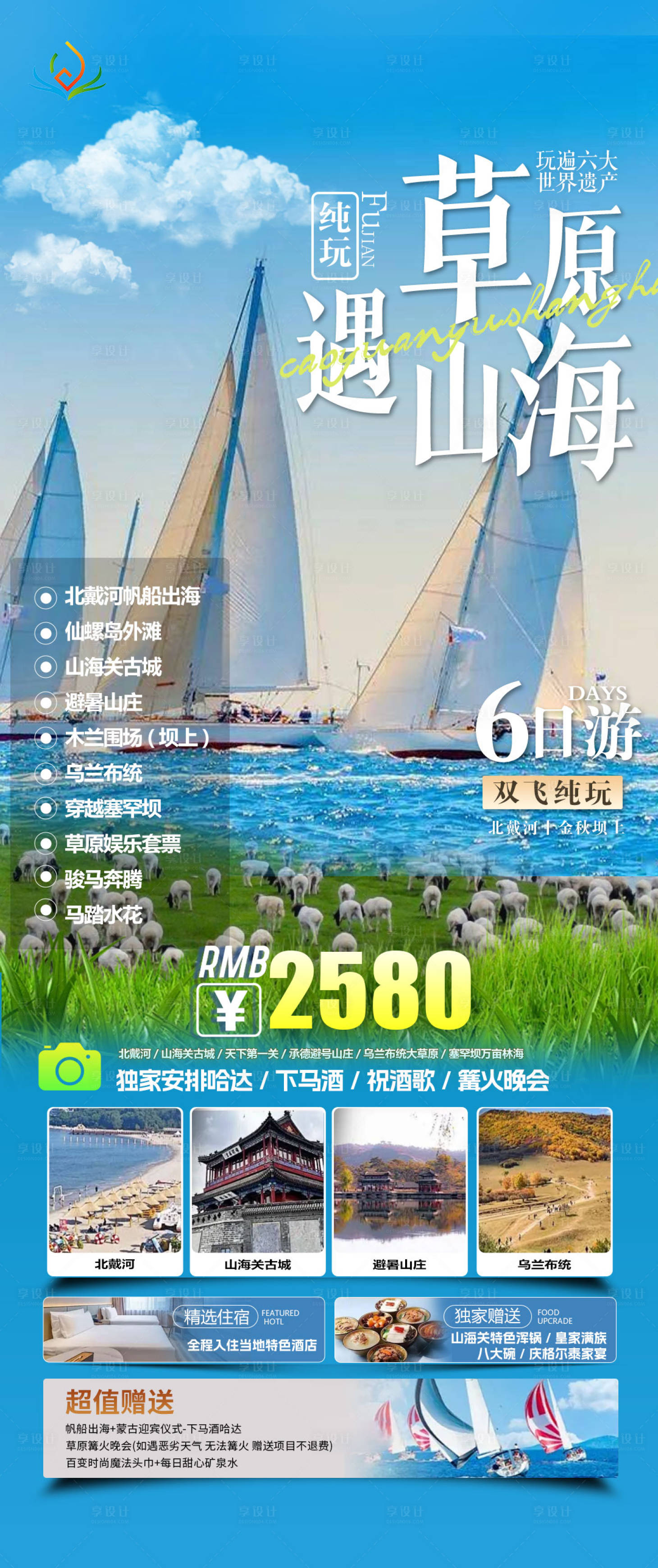 源文件下載【享設計】搜索編號：93540032674771311【北戴河草原旅游海報】