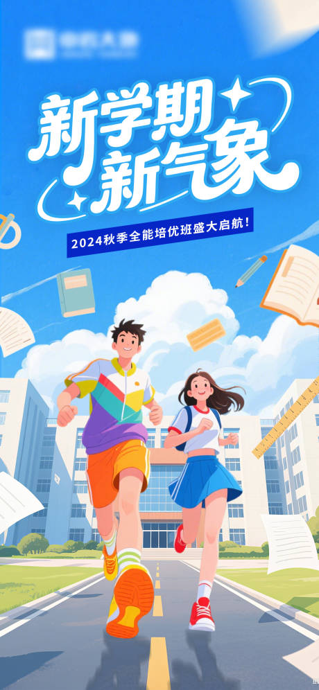 源文件下载【享设计】搜索编号：49570032547625587【新学期开学海报】