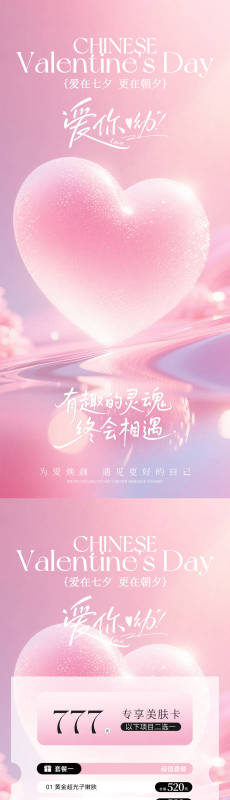 源文件下载【享设计】搜索编号：92100032519775265【美业七夕情人节活动卡项海报】
