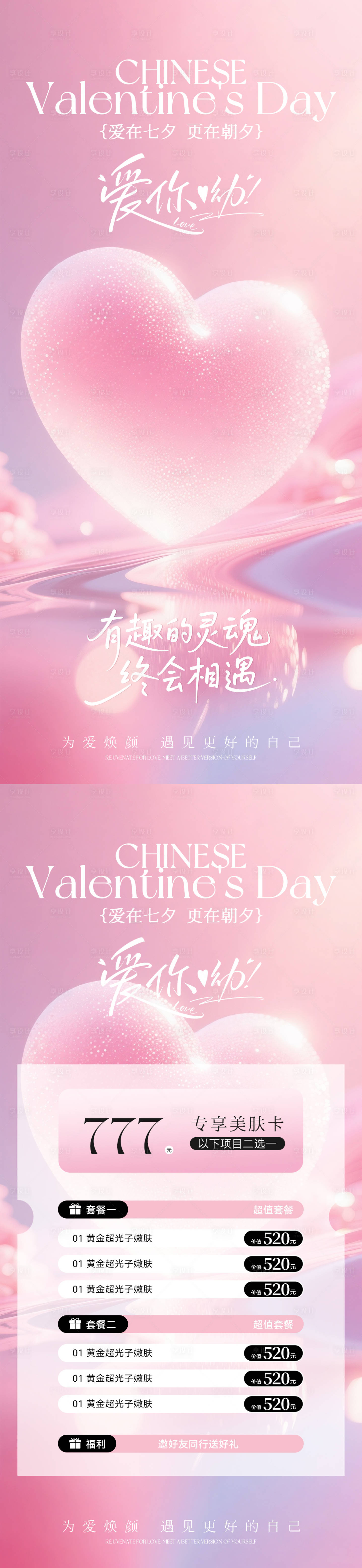 源文件下載【享設計】搜索編號：92100032519775265【美業七夕情人節活動卡項海報】