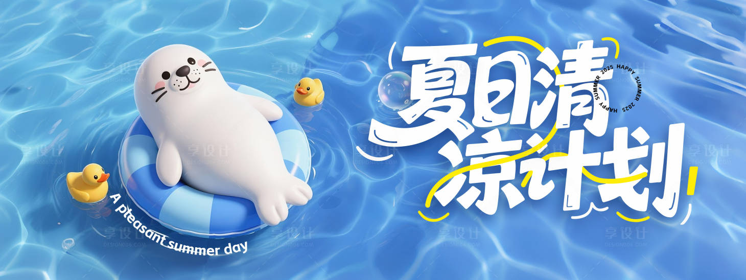 源文件下载【享设计】搜索编号：89250032693764831【夏日清凉宣传海报】