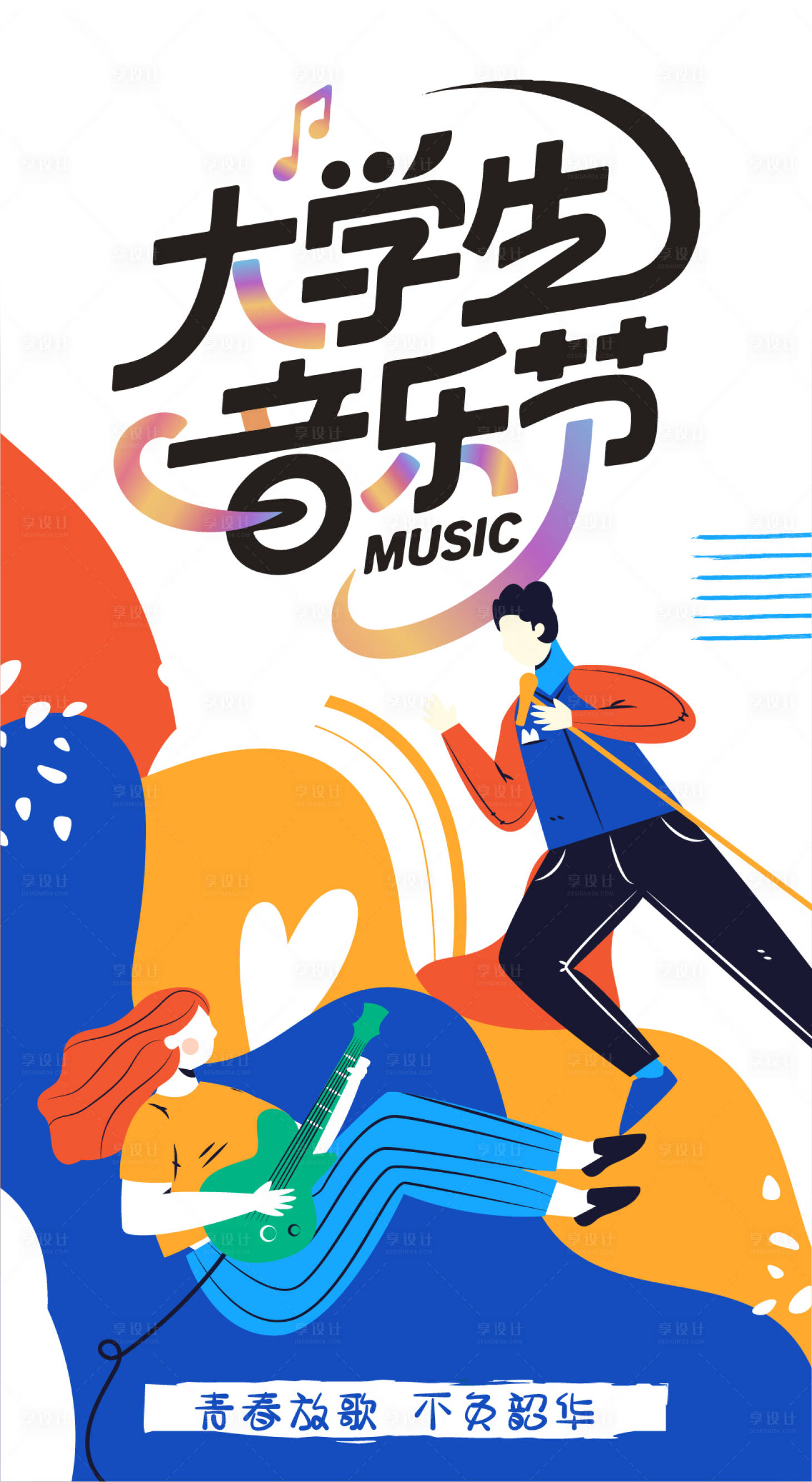 源文件下載【享設(shè)計】搜索編號：11690032643394155【大學(xué)生音樂節(jié)】
