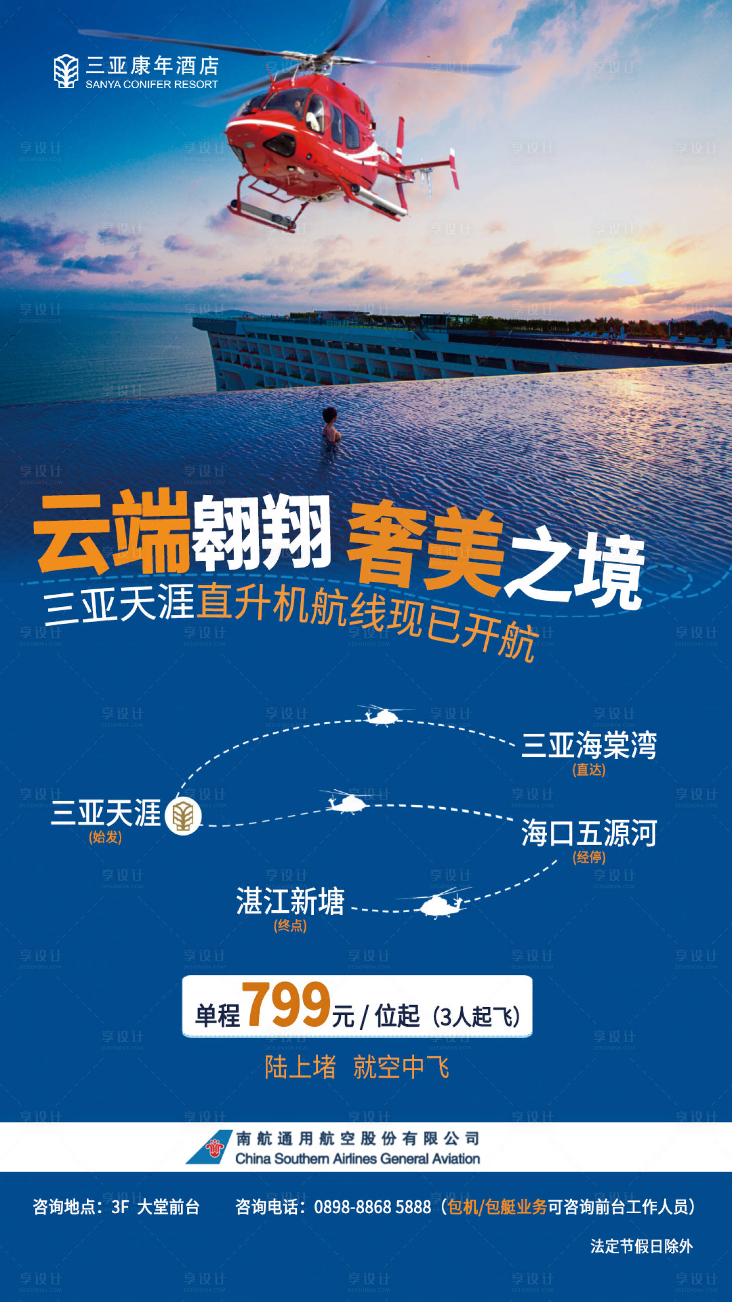 源文件下载【享设计】搜索编号：80320032475296420【三亚直升机】
