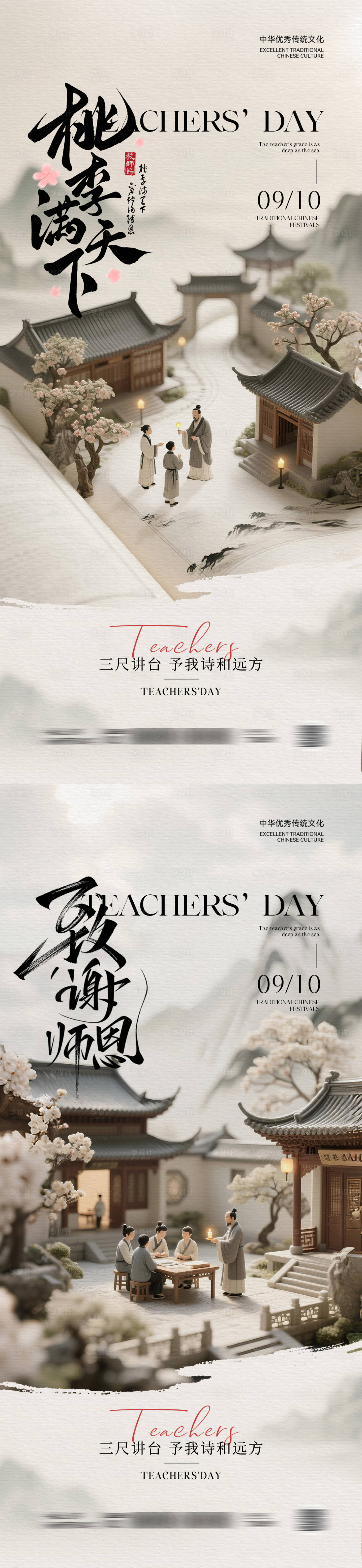 源文件下载【享设计】搜索编号：24190032730375475【教师节中式海报】