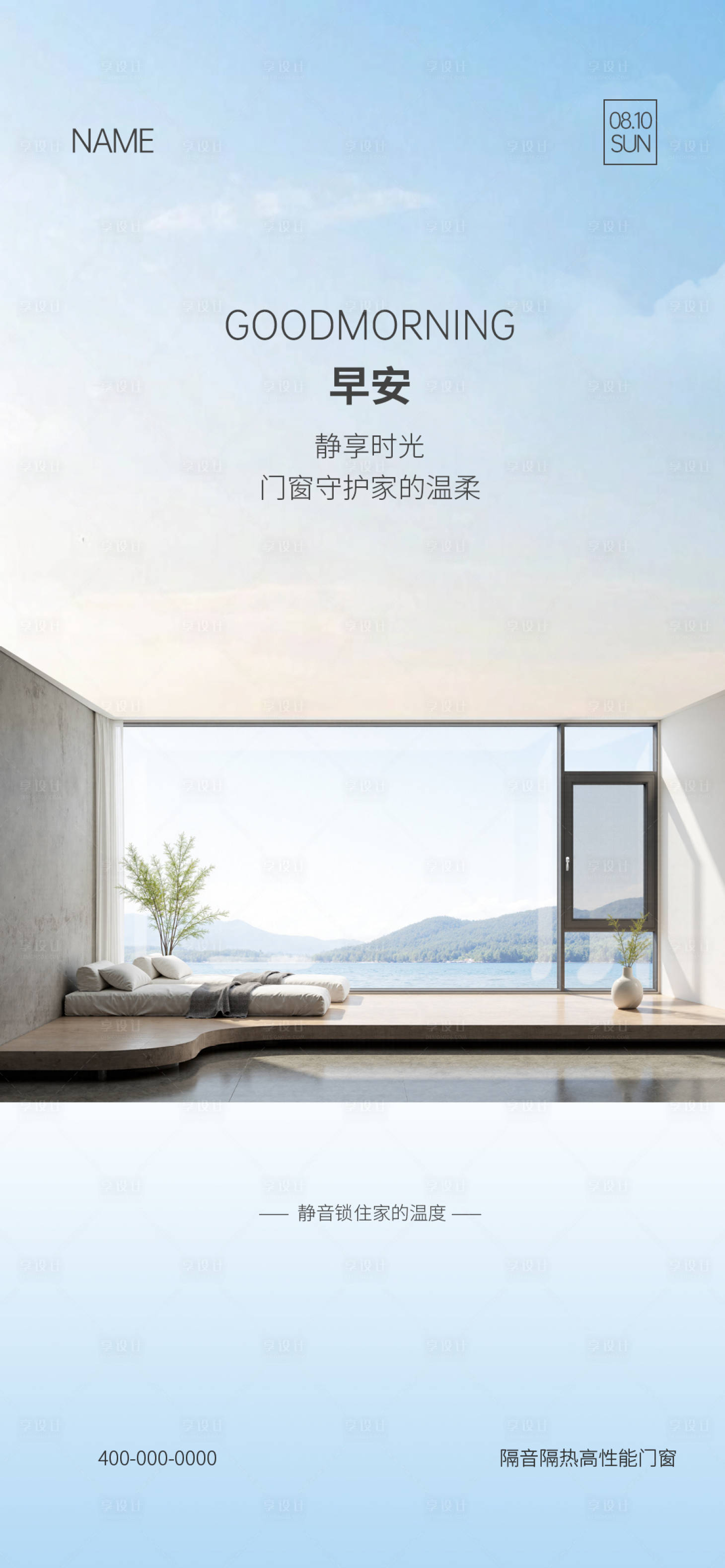源文件下载【享设计】搜索编号：81760032545289161【门窗早安海报】