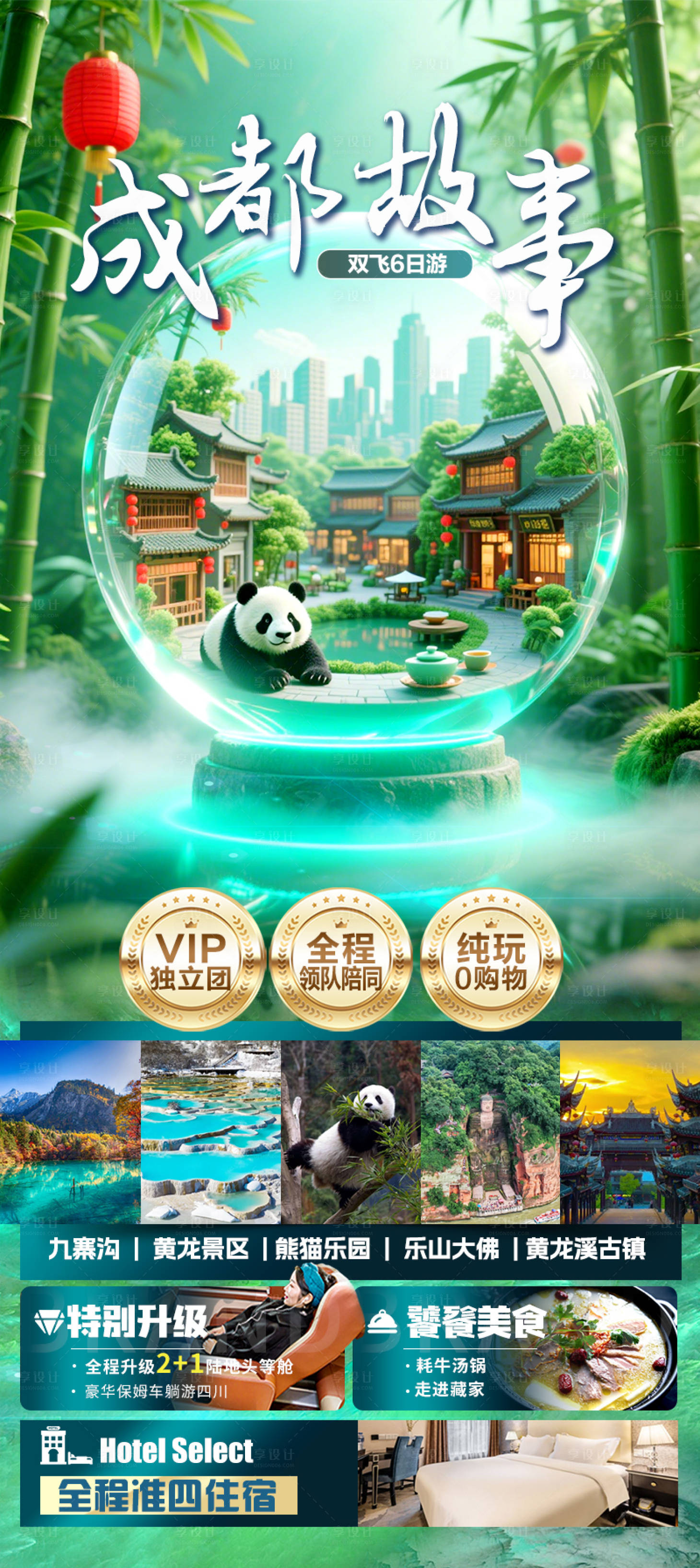 源文件下载【享设计】搜索编号：64450032596018309【成都故事九寨熊猫旅游】
