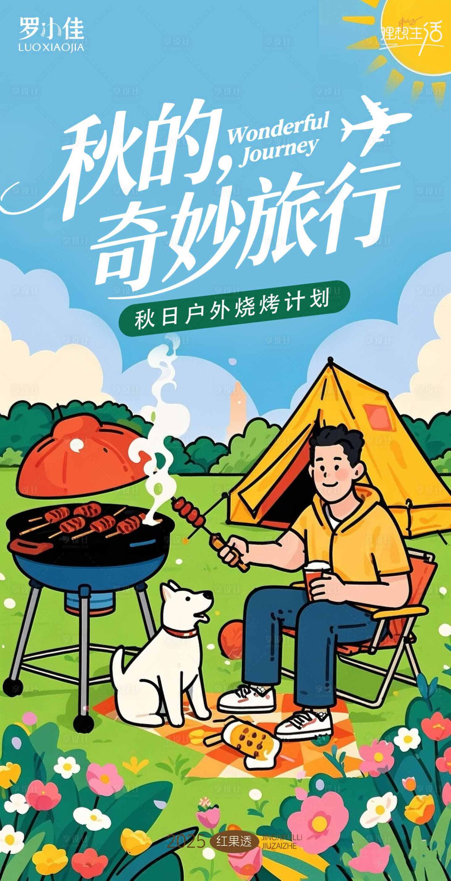 源文件下载【享设计】搜索编号：26420032437673953【秋天户外烧烤】