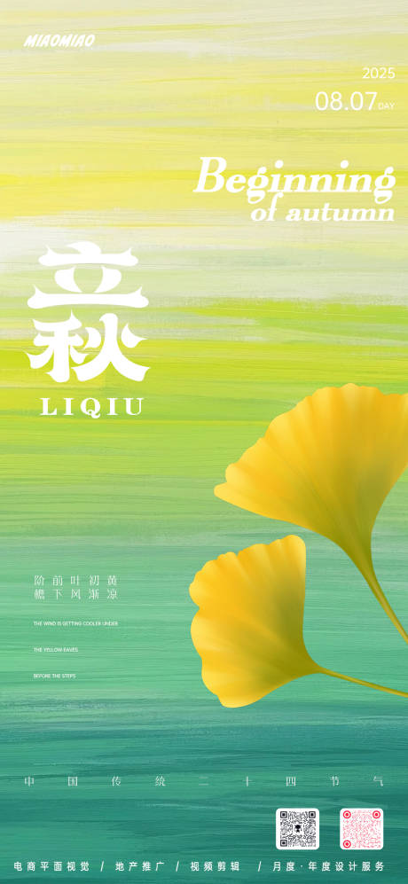 源文件下载【享设计】搜索编号：70040032356276024【立秋节气海报】