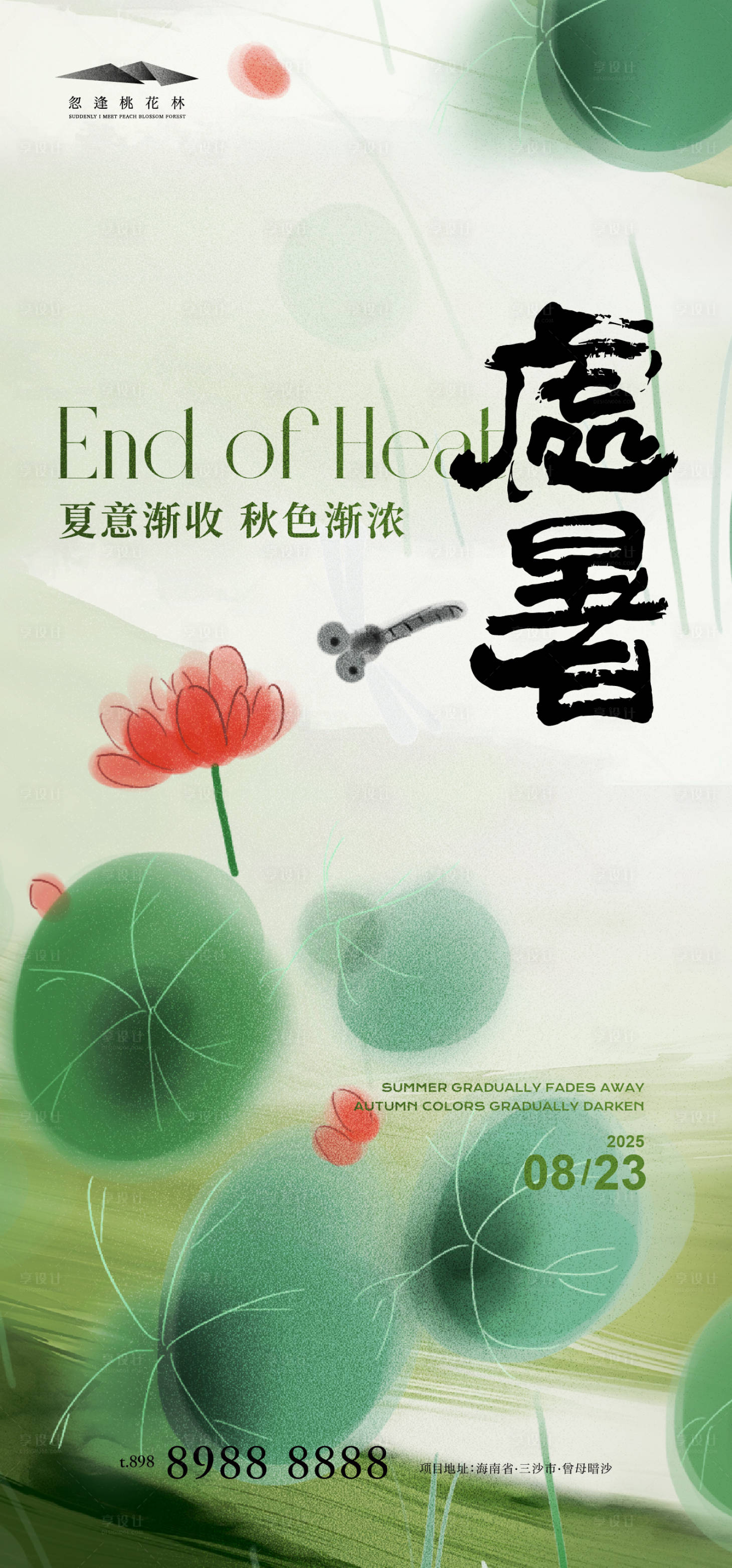 源文件下载【享设计】搜索编号：90210032377081301【地产处暑调性插画海报】