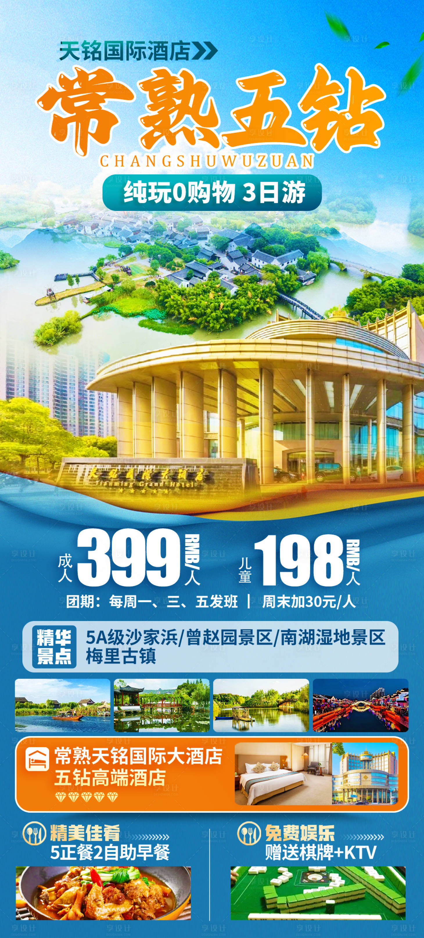 源文件下载【享设计】搜索编号：28030032822024407【常熟五钻旅游海报】